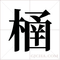 ?的筆順