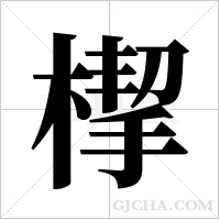 ?的筆順