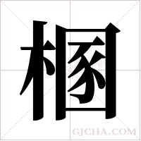 ?的筆順
