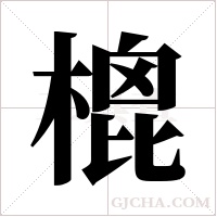 ?的筆順