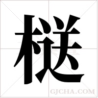 ?的筆順