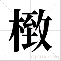 ?的筆順