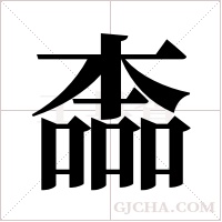 ?的筆順