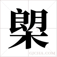 ?的筆順