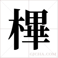 ?的筆順