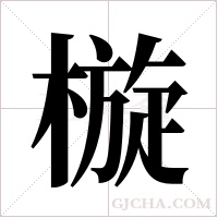 ?的筆順