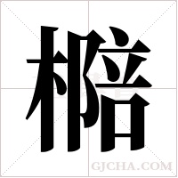 ?的筆順
