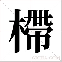 ?的筆順