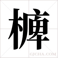 ?的筆順