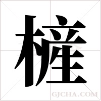 ?的筆順