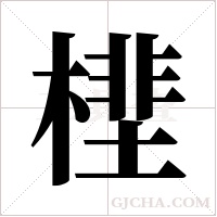 ?的筆順