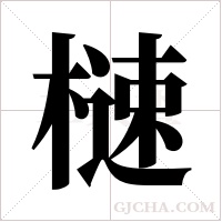 ?的筆順