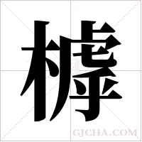 ?的筆順
