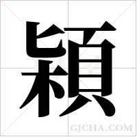 ?的筆順