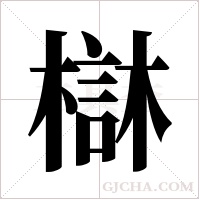 ?的筆順