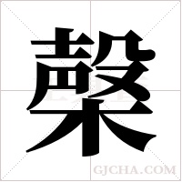 ?的筆順