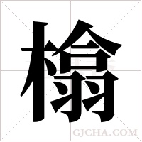 ?的筆順