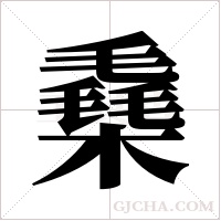 ?的筆順