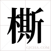 ?的筆順