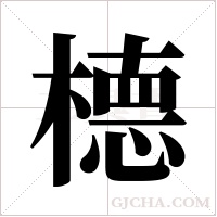 ?的筆順