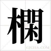 ?的筆順