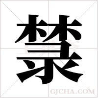 ?的筆順