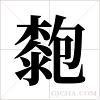 ?的筆順