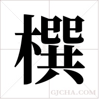 ?的筆順