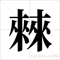 ?的筆順