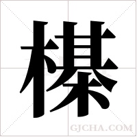 ?的筆順