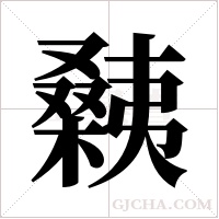 ?的筆順