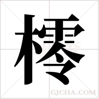 ?的筆順