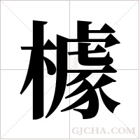 ?的筆順