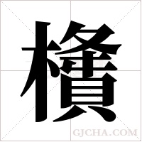 ?的筆順