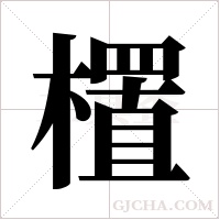 ?的筆順