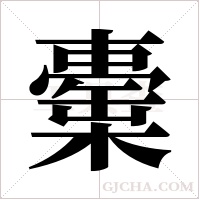 ?的筆順