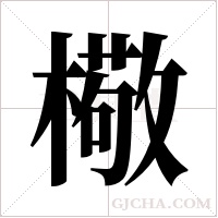 ?的筆順