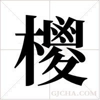 ?的筆順
