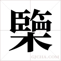 ?的筆順