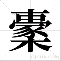 ?的筆順