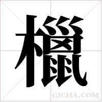 ?的筆順