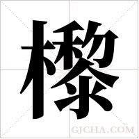 ?的筆順
