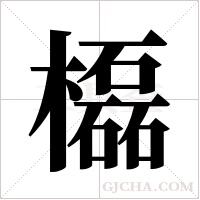 ?的筆順