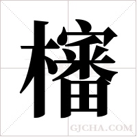 ?的筆順