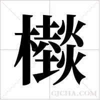 ?的筆順