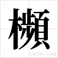 ?的筆順