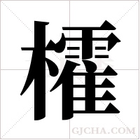 ?的筆順