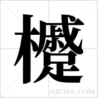 ?的筆順