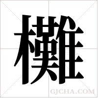 ?的筆順