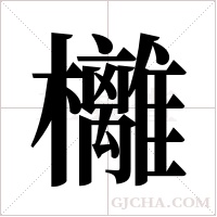 ?的筆順